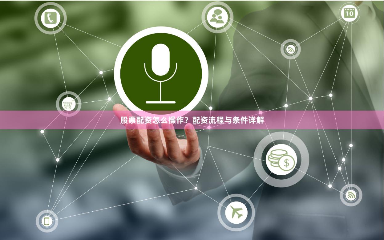 股票配资怎么操作？配资流程与条件详解