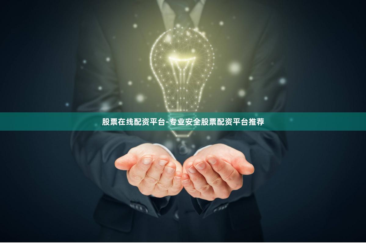 股票在线配资平台-专业安全股票配资平台推荐