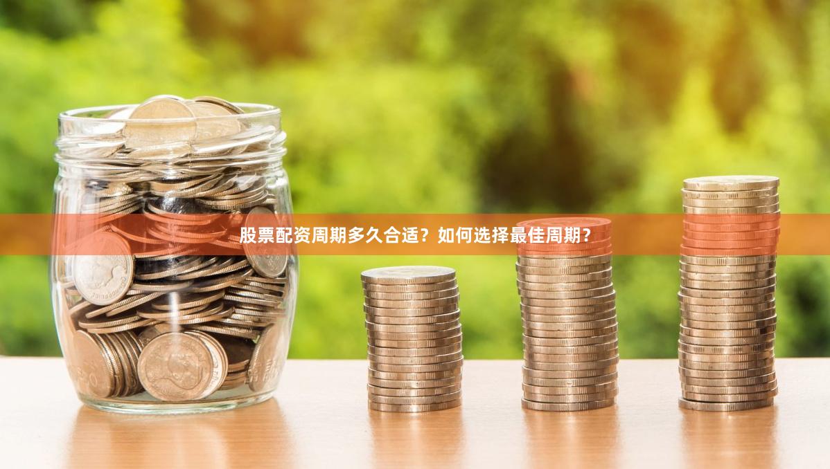 股票配资周期多久合适？如何选择最佳周期？