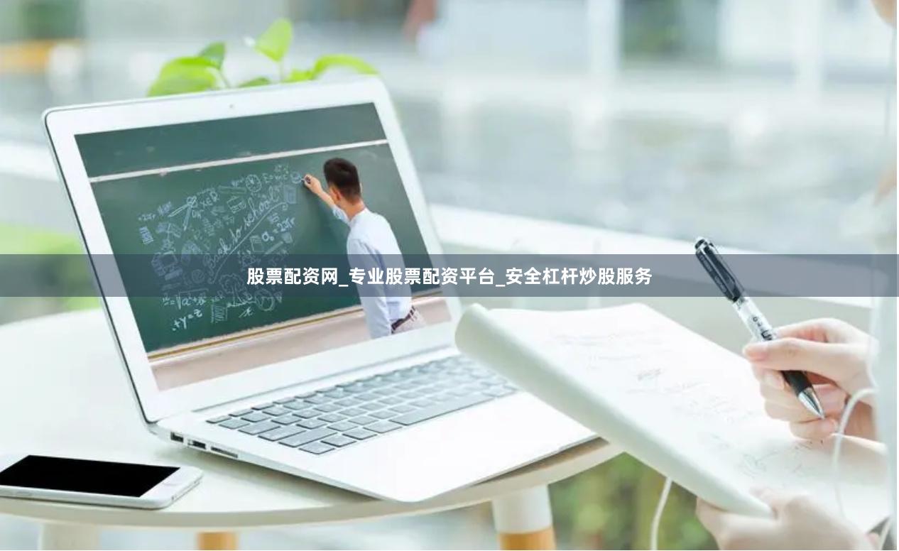 股票配资网_专业股票配资平台_安全杠杆炒股服务