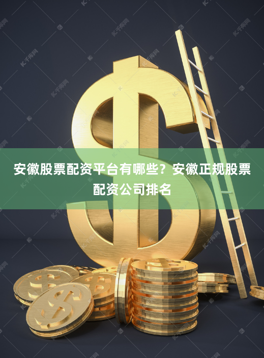 安徽股票配资平台有哪些？安徽正规股票配资公司排名