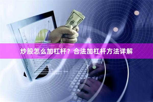 炒股怎么加杠杆？合法加杠杆方法详解