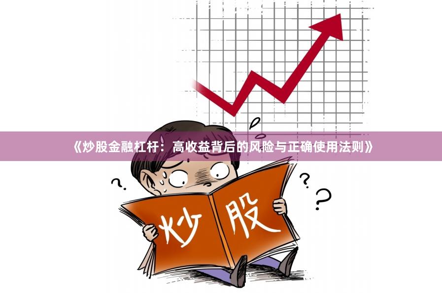 《炒股金融杠杆：高收益背后的风险与正确使用法则》