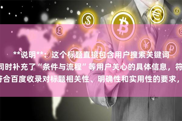 **说明**：这个标题直接包含用户搜索关键词“炒股怎么开杠杆”，同时补充了“条件与流程”等用户关心的具体信息，符合百度收录对标题相关性、明确性和实用性的要求，能有效吸引目标用户点击。