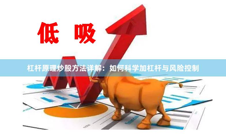 杠杆原理炒股方法详解：如何科学加杠杆与风险控制