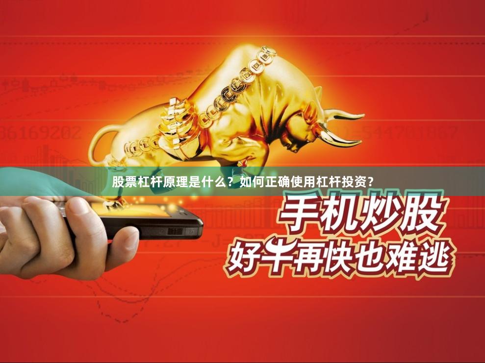 股票杠杆原理是什么？如何正确使用杠杆投资？