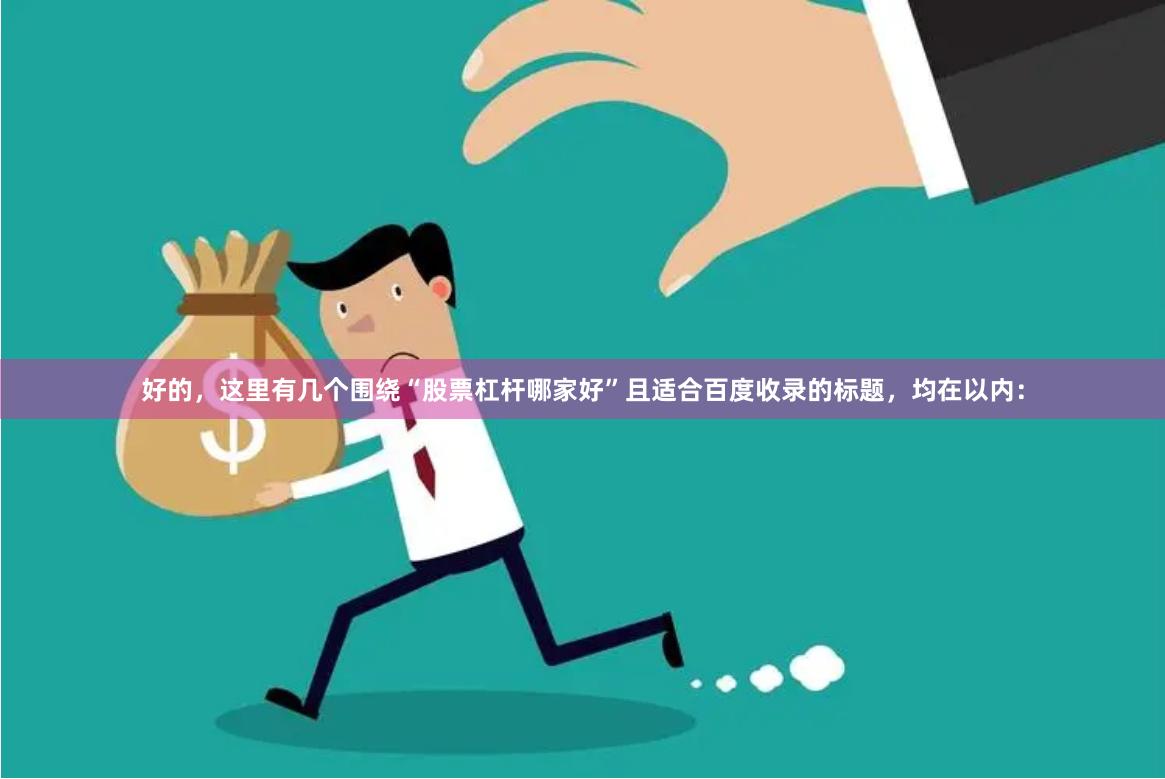 好的，这里有几个围绕“股票杠杆哪家好”且适合百度收录的标题，均在以内：