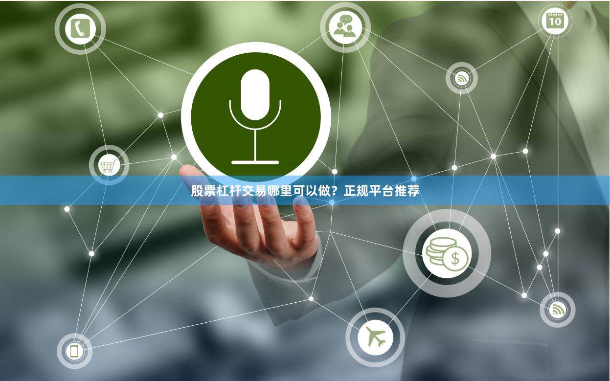 股票杠杆交易哪里可以做？正规平台推荐