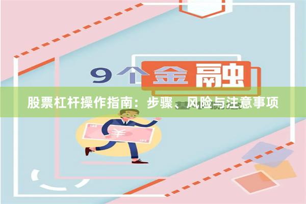 股票杠杆操作指南：步骤、风险与注意事项