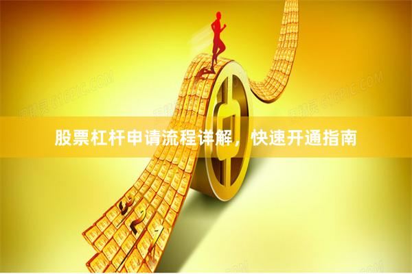 股票杠杆申请流程详解，快速开通指南