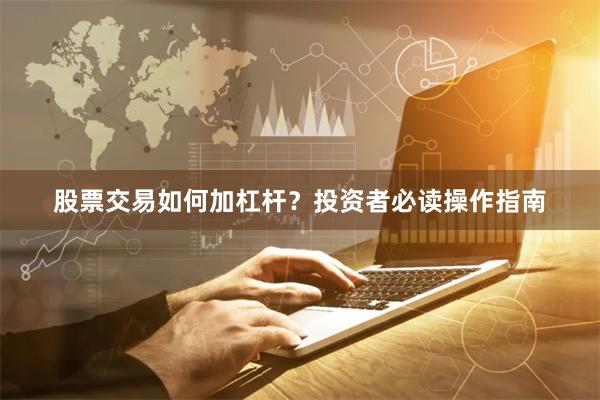 股票交易如何加杠杆？投资者必读操作指南